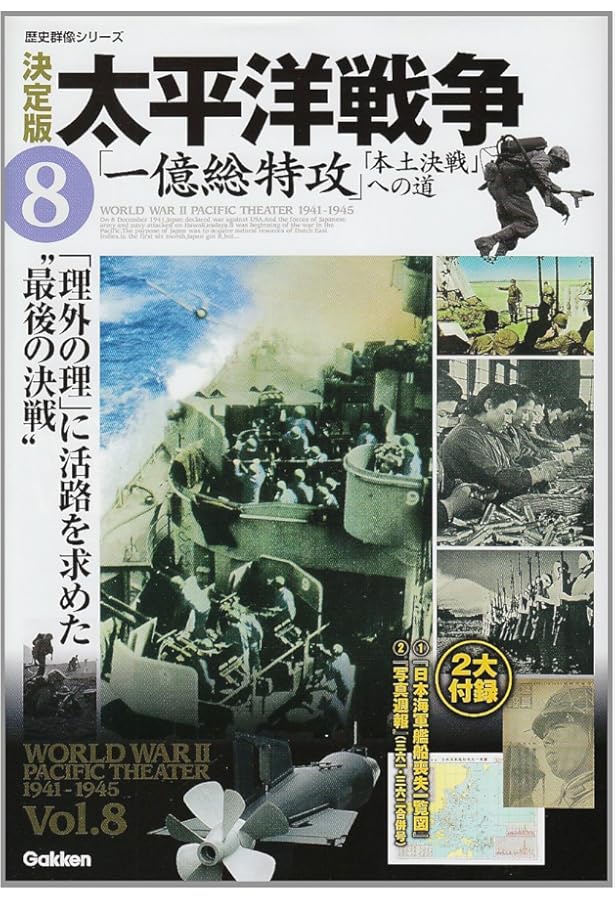 Amazon.co.jp: 太平洋戦争 決定版 (1) 「日米激突」への半世紀 (歴史